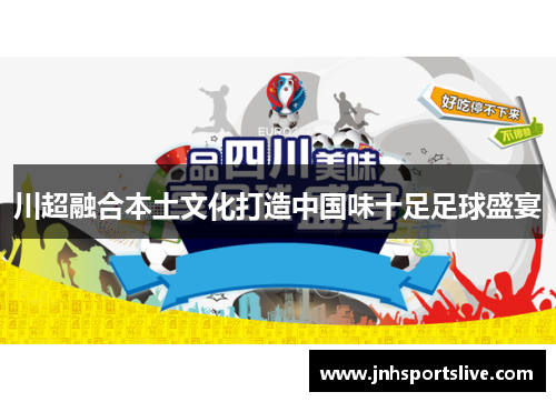 川超融合本土文化打造中国味十足足球盛宴