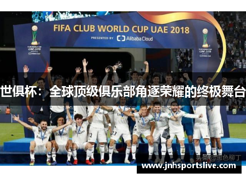 世俱杯：全球顶级俱乐部角逐荣耀的终极舞台