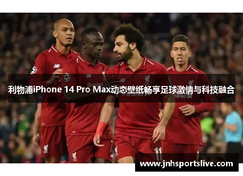 利物浦iPhone 14 Pro Max动态壁纸畅享足球激情与科技融合