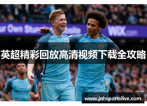 英超精彩回放高清视频下载全攻略