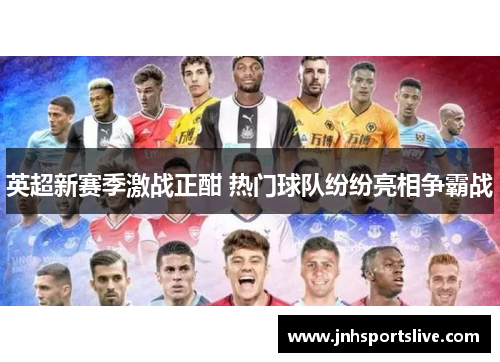 英超新赛季激战正酣 热门球队纷纷亮相争霸战