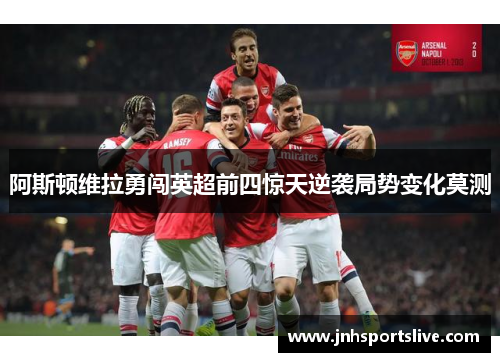 阿斯顿维拉勇闯英超前四惊天逆袭局势变化莫测