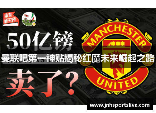 曼联吧第一神贴揭秘红魔未来崛起之路
