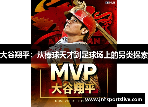 大谷翔平：从棒球天才到足球场上的另类探索