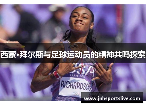 西蒙·拜尔斯与足球运动员的精神共鸣探索