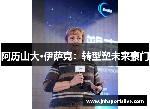 阿历山大·伊萨克：转型塑未来豪门
