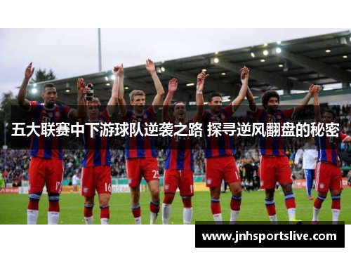 五大联赛中下游球队逆袭之路 探寻逆风翻盘的秘密