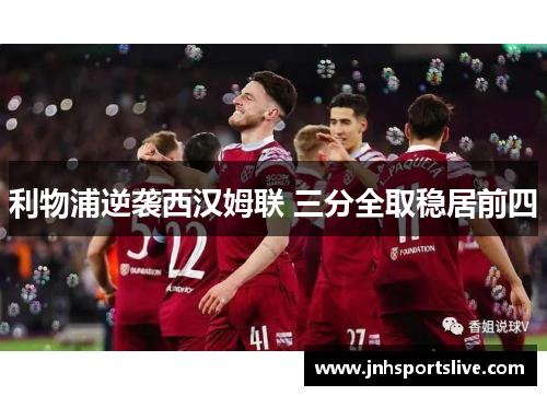 利物浦逆袭西汉姆联 三分全取稳居前四